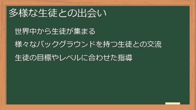 多様な生徒との出会い