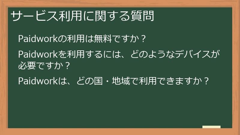 サービス利用に関する質問