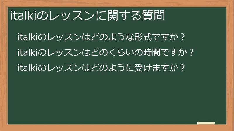 italkiのレッスンに関する質問