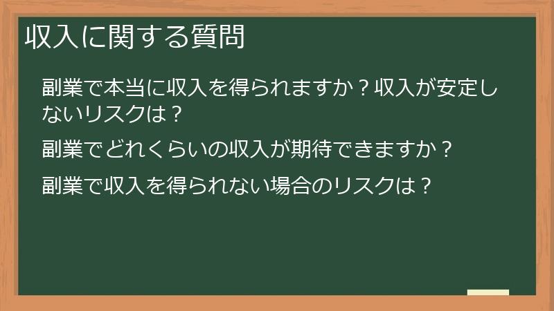 収入に関する質問