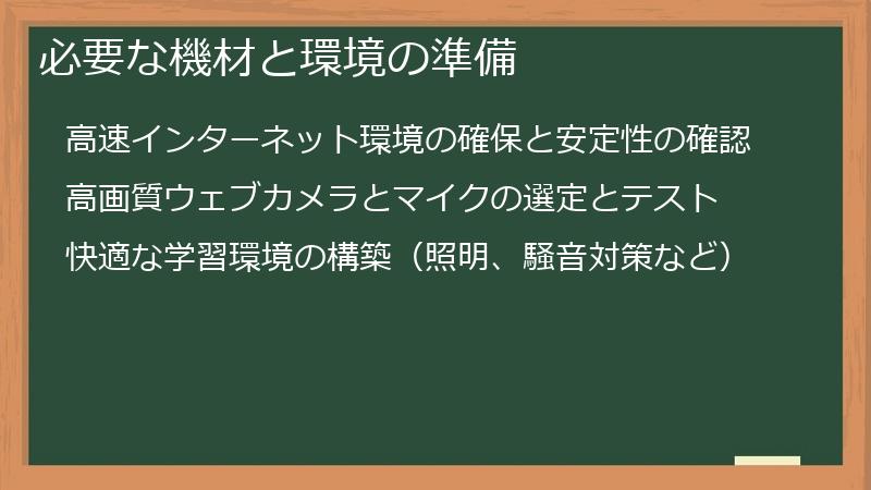 必要な機材と環境の準備