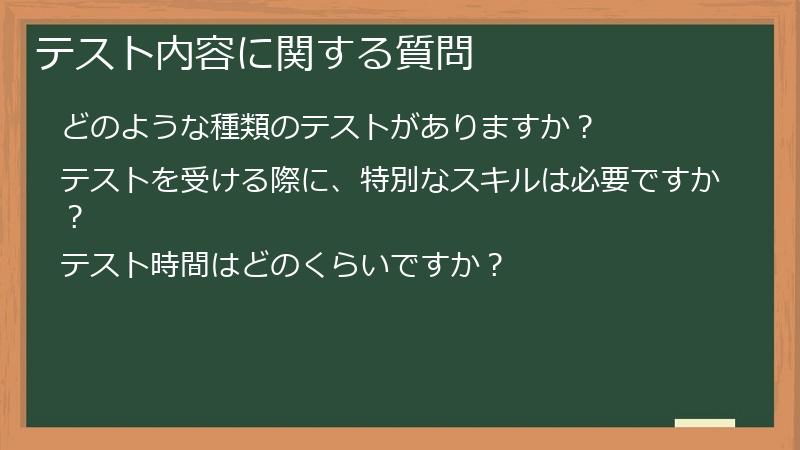 テスト内容に関する質問