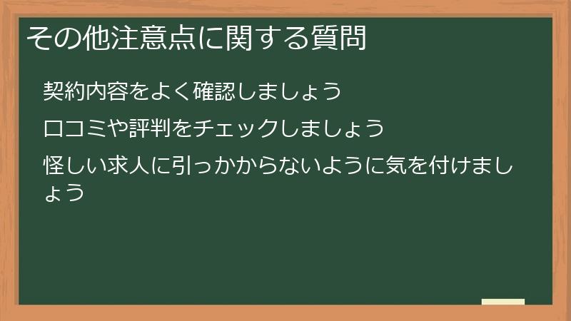 その他注意点に関する質問