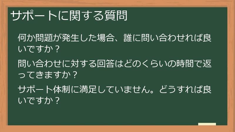 サポートに関する質問
