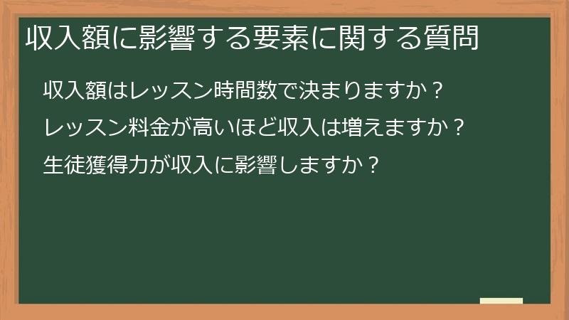収入額に影響する要素に関する質問