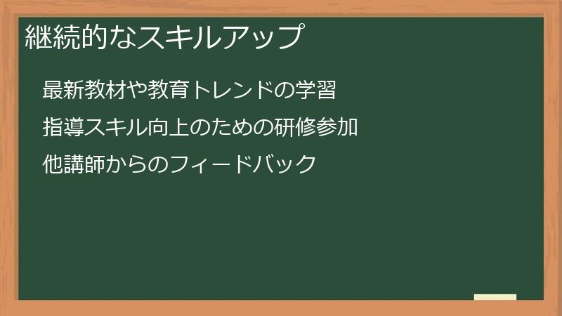 継続的なスキルアップ