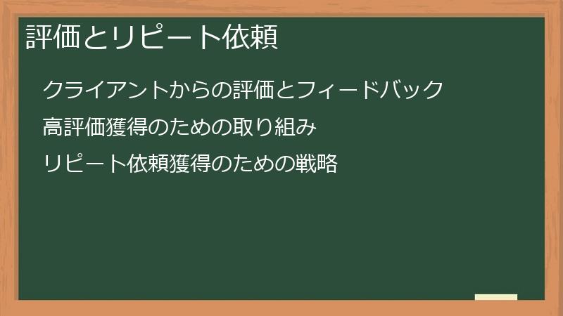 評価とリピート依頼
