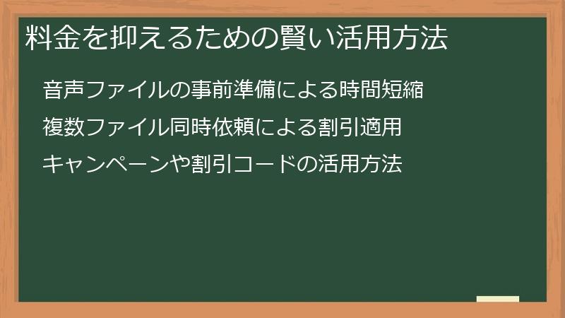 料金を抑えるための賢い活用方法