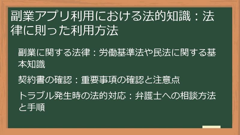 副業アプリ利用における法的知識：法律に則った利用方法