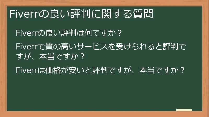 Fiverrの良い評判に関する質問