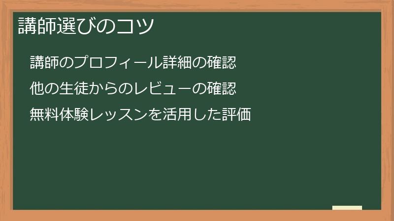講師選びのコツ