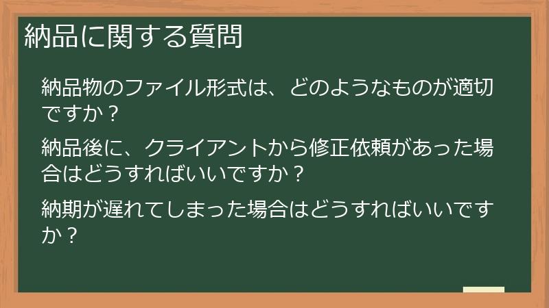 納品に関する質問