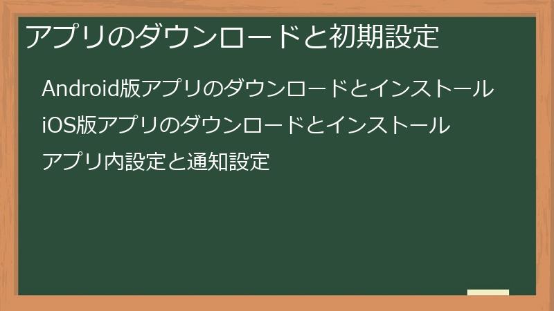 アプリのダウンロードと初期設定