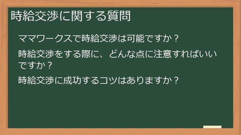 時給交渉に関する質問