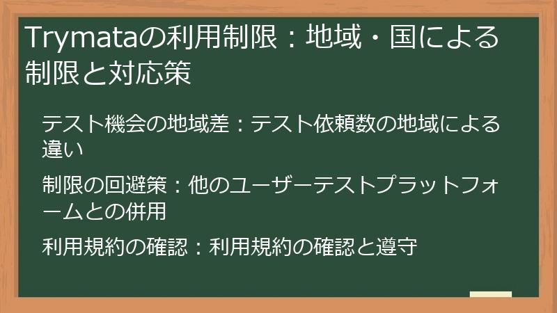 Trymataの利用制限：地域・国による制限と対応策