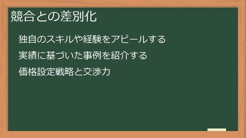 競合との差別化