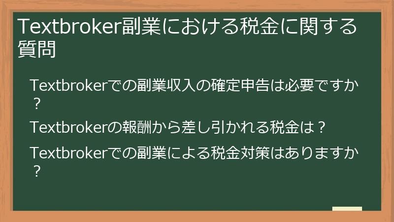 Textbroker副業における税金に関する質問