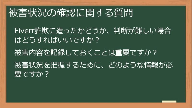 被害状況の確認に関する質問