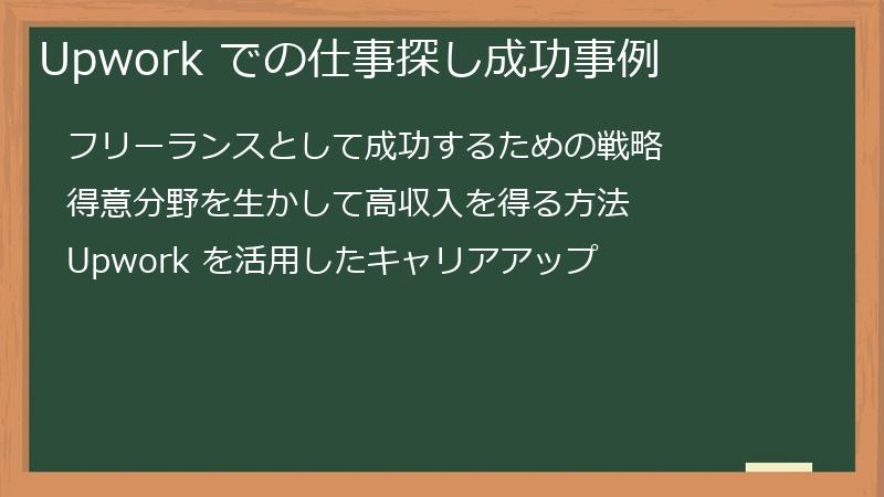 Upwork での仕事探し成功事例