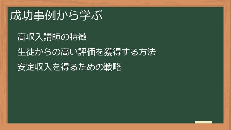 成功事例から学ぶ