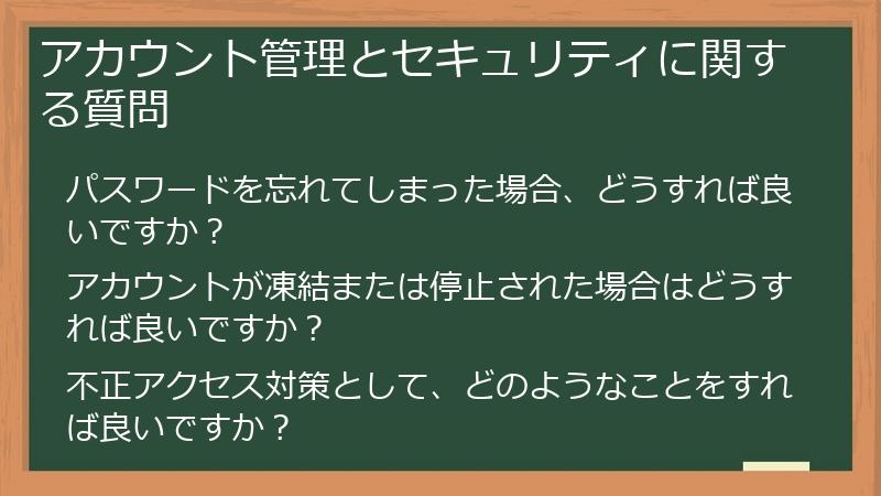 アカウント管理とセキュリティに関する質問