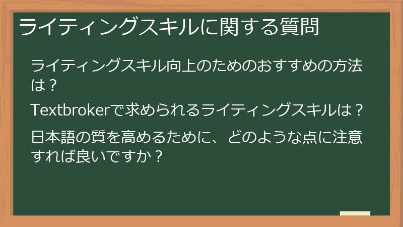 ライティングスキルに関する質問