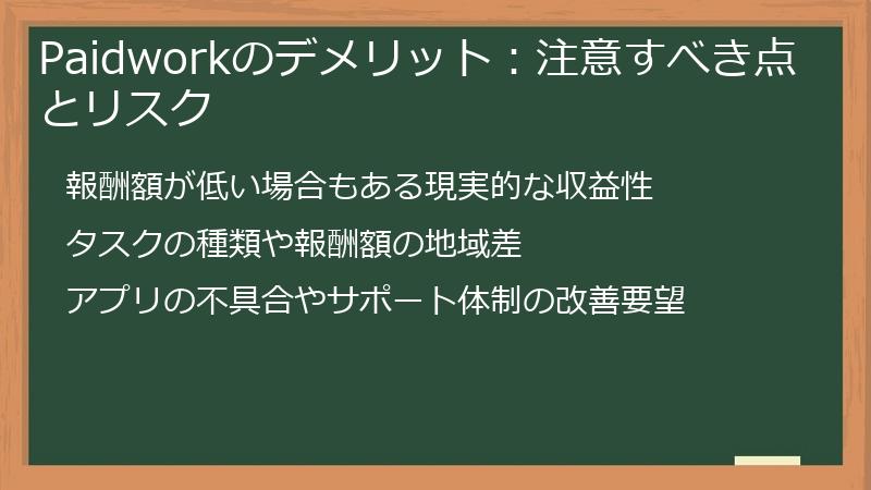 Paidworkのデメリット：注意すべき点とリスク
