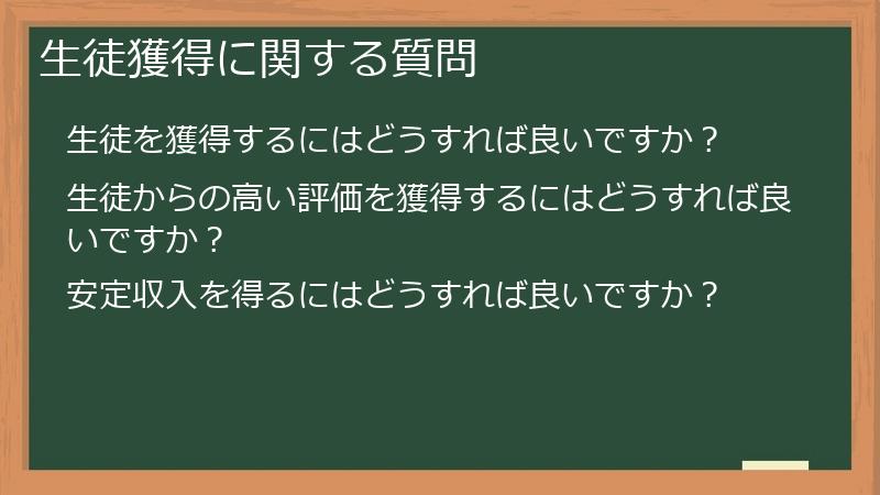 生徒獲得に関する質問
