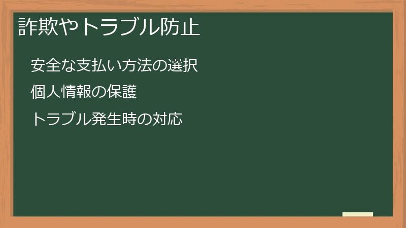 詐欺やトラブル防止