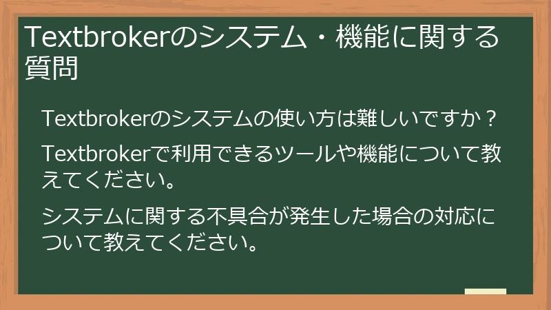 Textbrokerのシステム・機能に関する質問