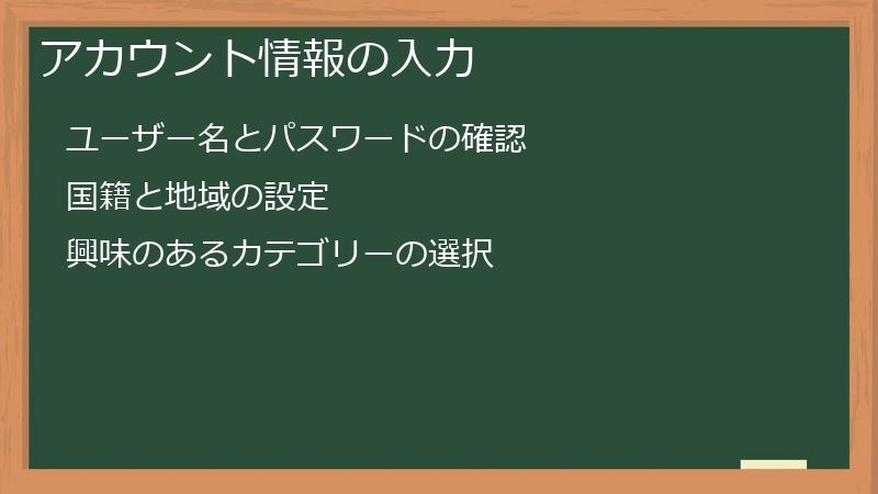 アカウント情報の入力