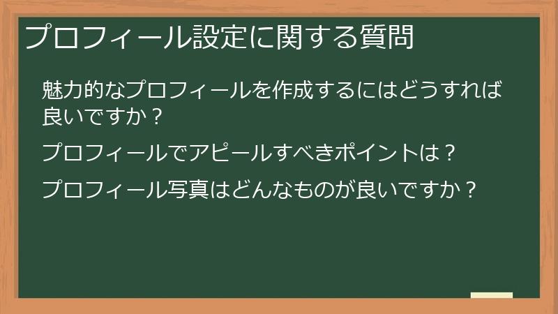 プロフィール設定に関する質問