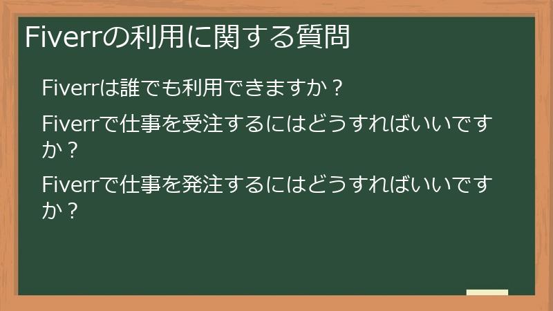 Fiverrの利用に関する質問