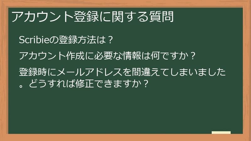 アカウント登録に関する質問