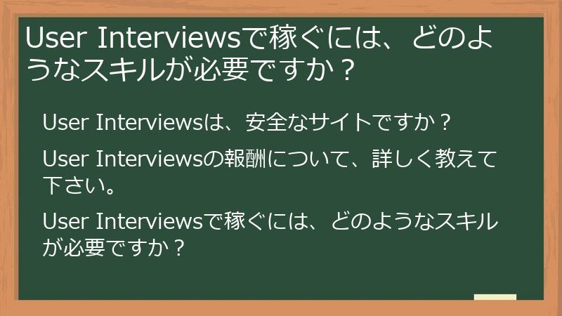 User Interviewsで稼ぐには、どのようなスキルが必要ですか？