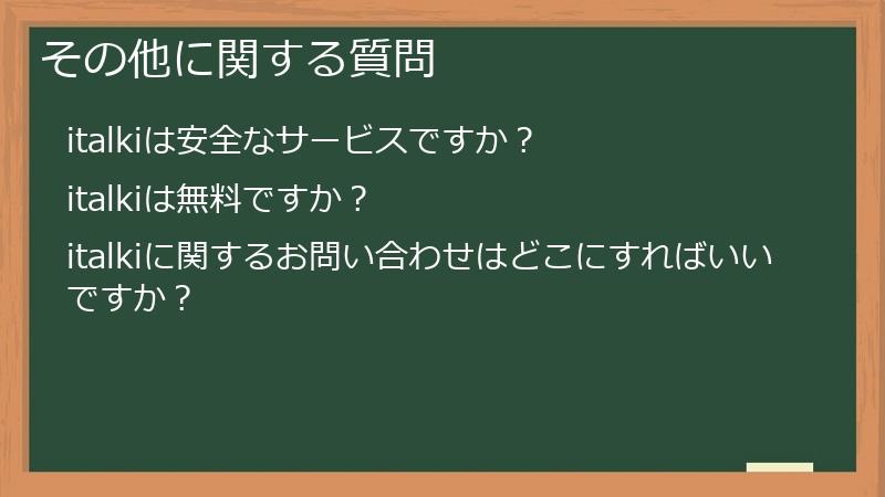 その他に関する質問