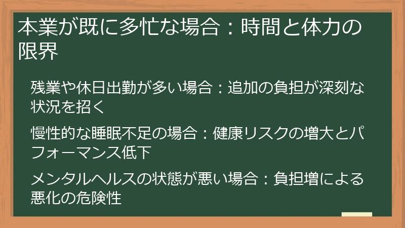 本業が既に多忙な場合：時間と体力の限界