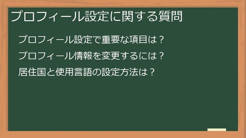 プロフィール設定に関する質問