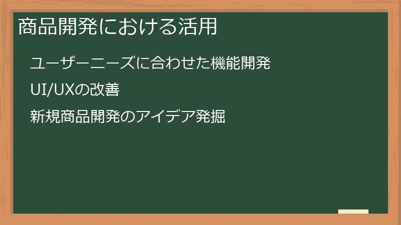 商品開発における活用