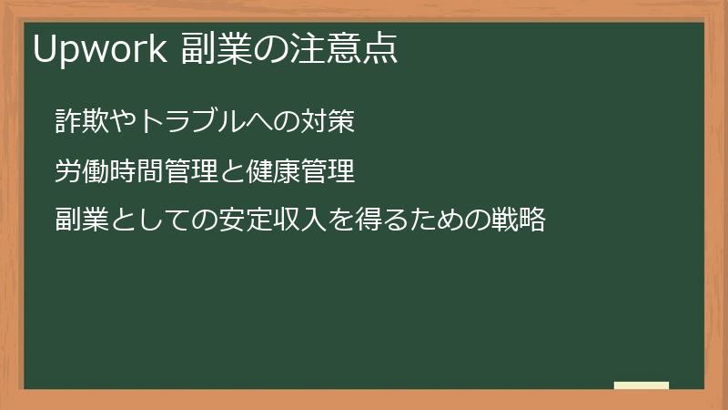 Upwork 副業の注意点