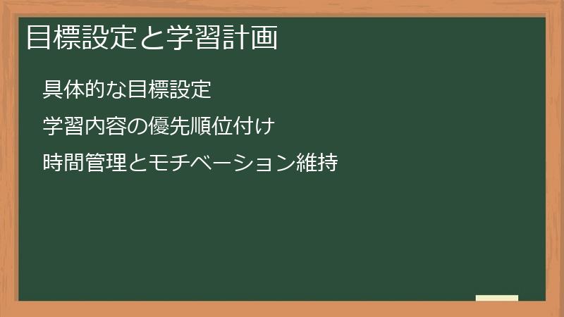目標設定と学習計画