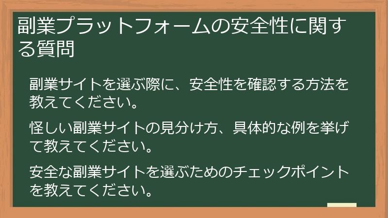 副業プラットフォームの安全性に関する質問