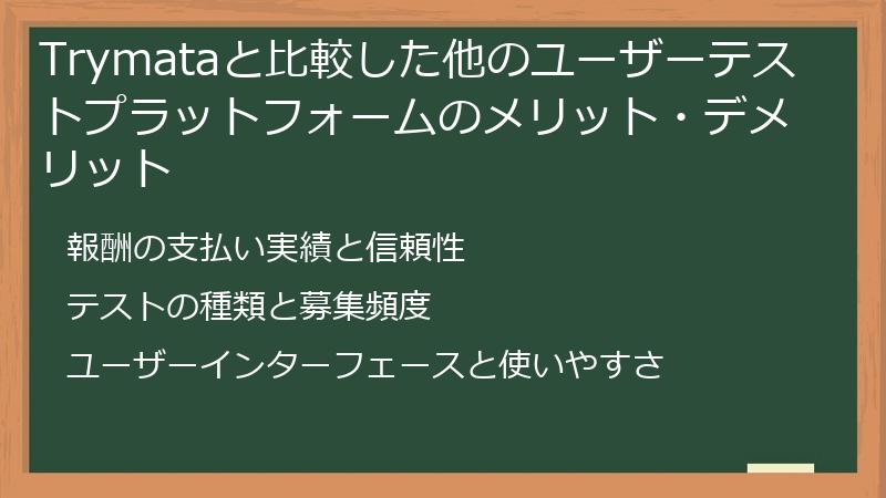 Trymataと比較した他のユーザーテストプラットフォームのメリット・デメリット