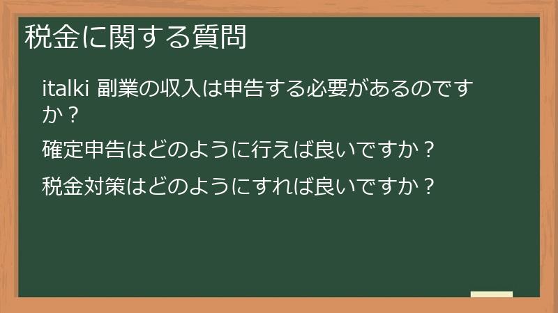 税金に関する質問