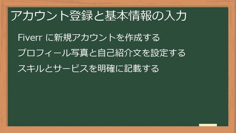 アカウント登録と基本情報の入力