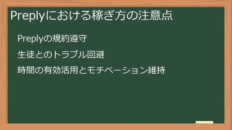 Preplyにおける稼ぎ方の注意点