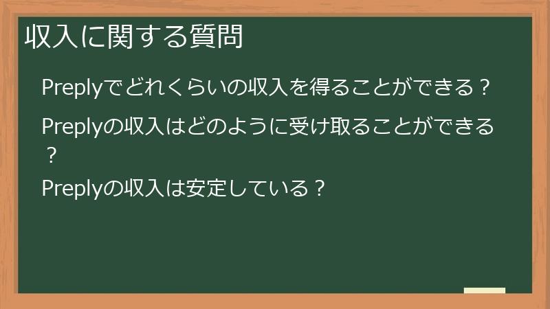 収入に関する質問