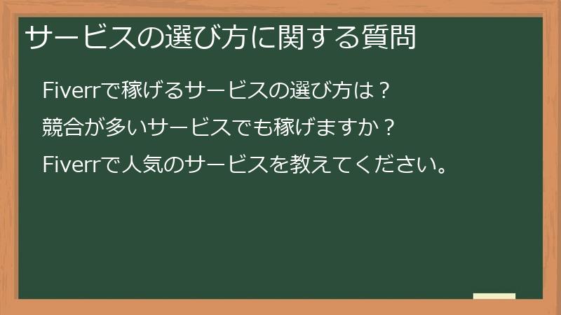 サービスの選び方に関する質問