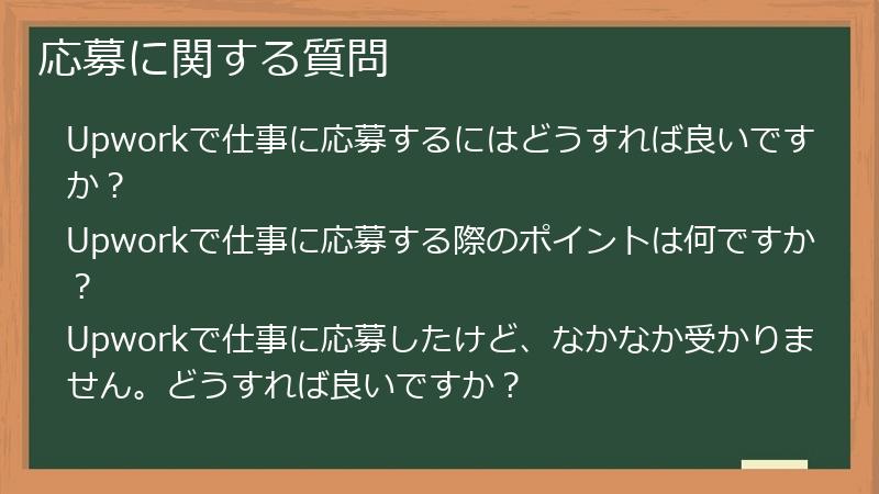 応募に関する質問