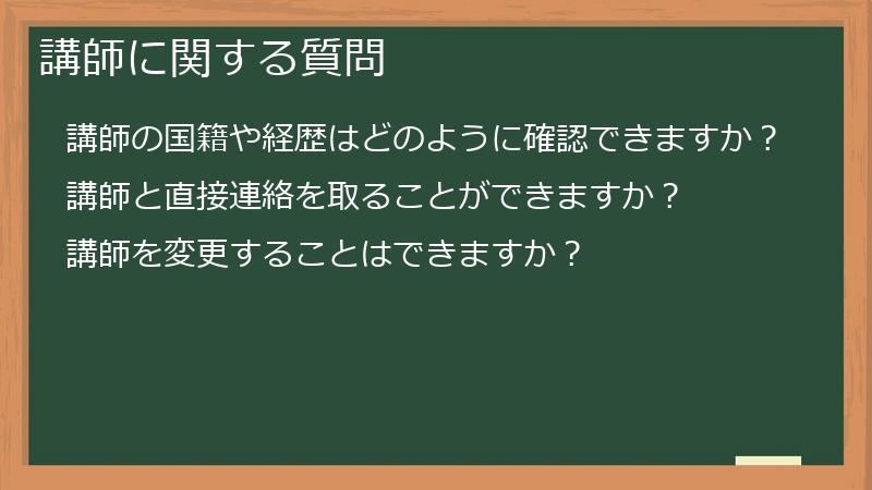講師に関する質問